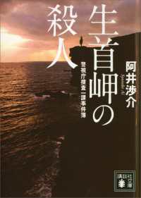 警視庁捜査一課事件簿　生首岬の殺人