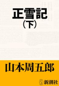 正雪記（下）
