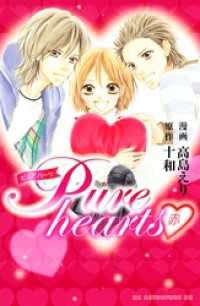 Ｐｕｒｅ　ｈｅａｒｔｓ―赤―