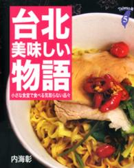 台北美味しい物語 - 小さな食堂で食べる気取らない品々 Ｔａｉｗａｎ通
