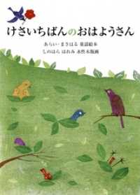 けさいちばんのおはようさん すずのねえほん