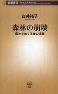森林の崩壊―国土をめぐる負の連鎖― 新潮新書