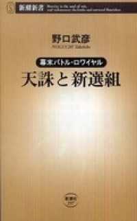 新潮新書<br> ―幕末バトル・ロワイヤル―天誅と新選組