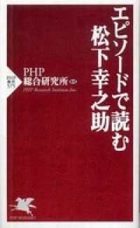 エピソードで読む松下幸之助