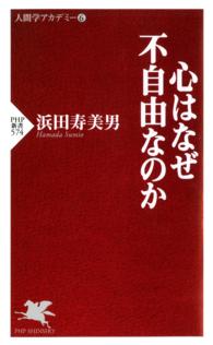 ＰＨＰ新書<br> 心はなぜ不自由なのか