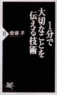 １分で大切なことを伝える技術