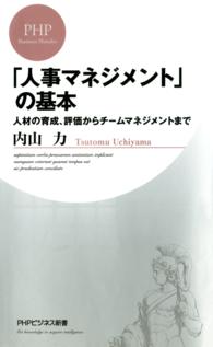 「人事マネジメント」の基本 - 人材の育成、評価からチームマネジメントまで ＰＨＰビジネス新書