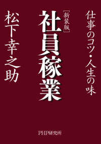 ［新装版］社員稼業 仕事のコツ・人生の味