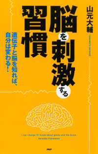脳を刺激する習慣 - 遺伝子と脳を知れば、自分は変わる！