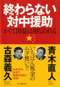 終わらない対中援助 - かくて国益は損なわれる