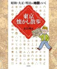 昭和・大正・明治の地図でいく東京懐かし散歩