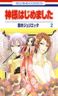 花とゆめコミックス<br> 神様はじめました　2巻