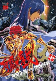 聖闘士星矢ＥＰＩＳＯＤＥ．Ｇ 〈１６〉 チャンピオンＲＥＤコミックス