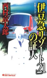 伊豆急「リゾート21」の証人 - 長編トラベルミステリー ジョイ・ノベルス