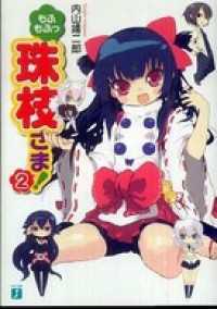 もふもふっ 珠枝さま！ 2