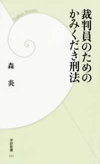 裁判員のためのかみくだき刑法 学研新書