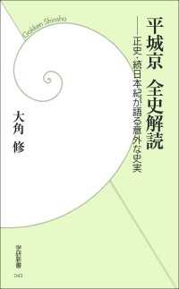 平城京 全史解読 学研新書