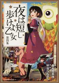 夜は短し歩けよ乙女(4) 角川コミックス・エース