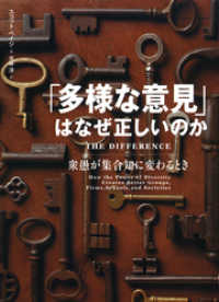 「多様な意見」はなぜ正しいのか　衆愚が集合知に変わるとき