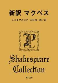 新訳　マクベス 角川文庫