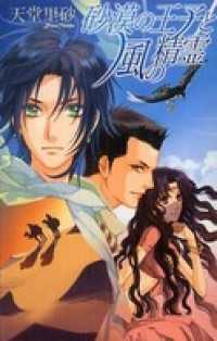 砂漠の王子と風の精霊 C★NOVELSファンタジア