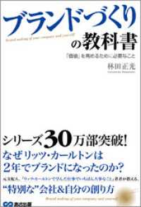 ブランドづくりの教科書　「価値」を高めるために必要なこと