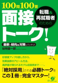 転職＆再就職者のための１００問１００答　面接トーク！ - 最新の傾向＆対策もバッチリ！