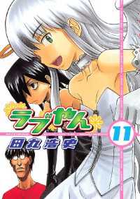 ラブやん（１１）