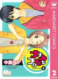 マーガレットコミックスDIGITAL<br> ナナコロビン 2
