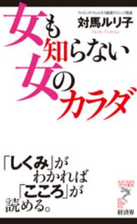 リュウ・ブックスアステ新書<br> 女も知らない女のカラダ - 「しくみ」がわかれば「こころ」が読める。