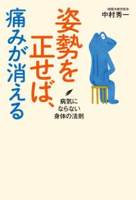 姿勢を正せば、痛みが消える - 病気にならない身体の法則