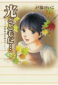 フォアミセス<br> 光とともに…～自閉症児を抱えて～（14） - ～自閉症児を抱えて～