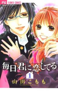 毎日君に恋してる（１） フラワーコミックス