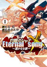 電撃コミックス<br> 灼眼のシャナX Eternal song －遙かなる歌－(1)