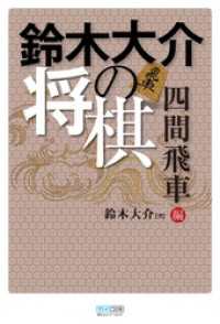 鈴木大介の将棋　四間飛車編