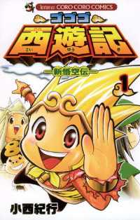 ゴゴゴ西遊記―新悟空伝―（１） てんとう虫コミックス