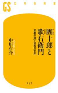 十一代目團十郎と六代目歌右衛門　悲劇の「神」と孤高の「女帝」 幻冬舎新書