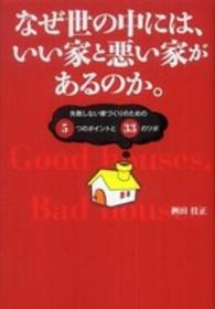 なぜ世の中には、いい家と悪い家があるのか。 - 失敗しない家づくりのための5つのポイントと33のツボ