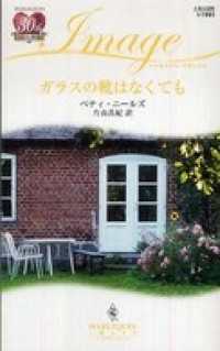 ハーレクイン<br> ガラスの靴はなくても