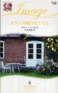 ガラスの靴はなくても ハーレクイン