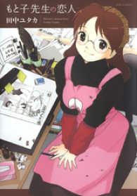 もと子先生の恋人 ヤングアニマルコミックス