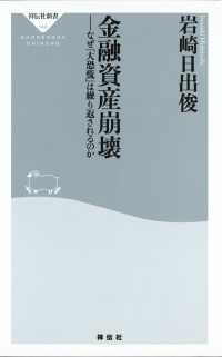 金融資産崩壊 - なぜ「大恐慌」は繰り返されるのか 祥伝社新書