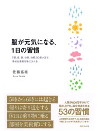 脳が元気になる、１日の習慣 - 「朝、昼、夜、休日、休暇」の使い方で、幸せな未来を