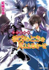 少年陰陽師　彼方のときを見はるかせ 角川ビーンズ文庫