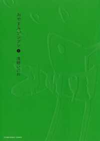 ヤングサンデーコミックス<br> おやすみプンプン（４）