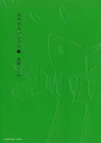 おやすみプンプン（４） ヤングサンデーコミックス