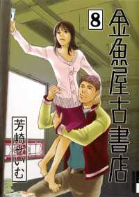 IKKI　COMIX<br> 金魚屋古書店（８）