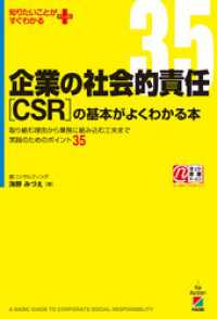 企業の社会的責任［ＣＳＲ］の基本がよくわかる本 中経出版