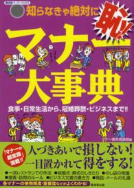 知らなきゃ絶対に恥！マナー大事典 - 食事・日常生活から、冠婚葬祭・ビジネスまで！！ 廣済堂ペーパーバックス