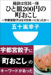 小学館101新書<br> 秘訣は官民一体　ひと皿200円の町おこし　～宇都宮餃子はなぜ日本一になったか～(小学館101新書)